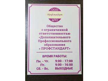 табличка Режим работы для ООО